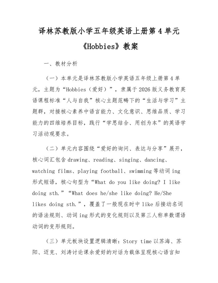 译林苏教版小学五年级英语上册第4单元《Hobbies》教案：(docx+pdf)免费下载