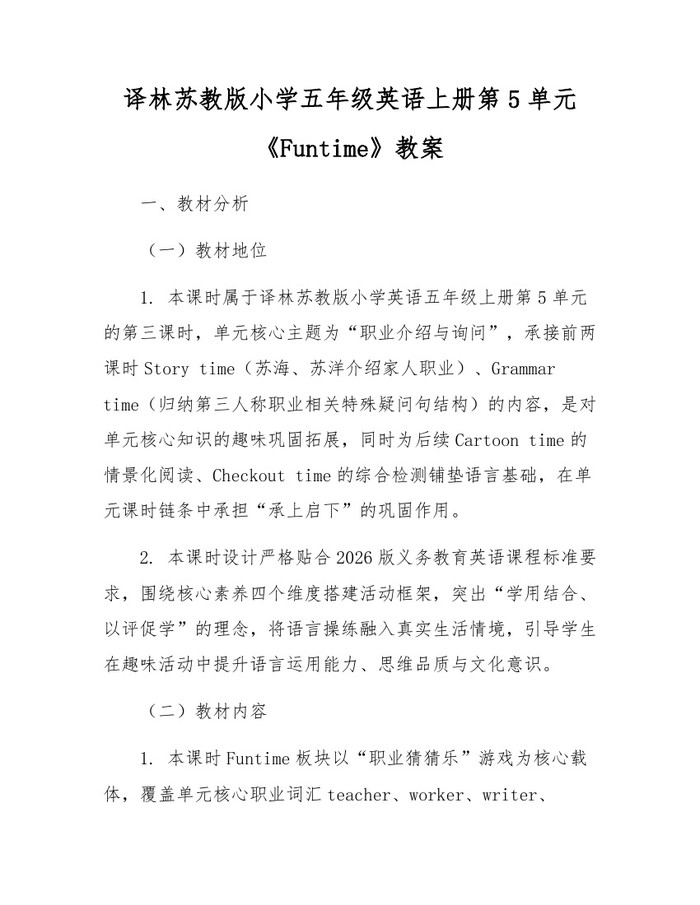 译林苏教版小学五年级英语上册第5单元《Funtime》教案：(docx+pdf)免费下载