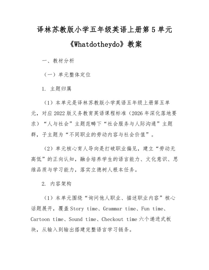 译林苏教版小学五年级英语上册第5单元《Whatdotheydo》教案：(docx+pdf)免费下载