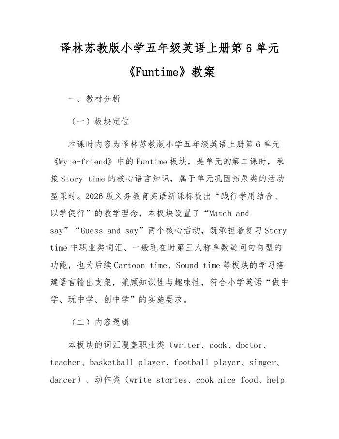 译林苏教版小学五年级英语上册第6单元《Funtime》教案：(docx+pdf)免费下载