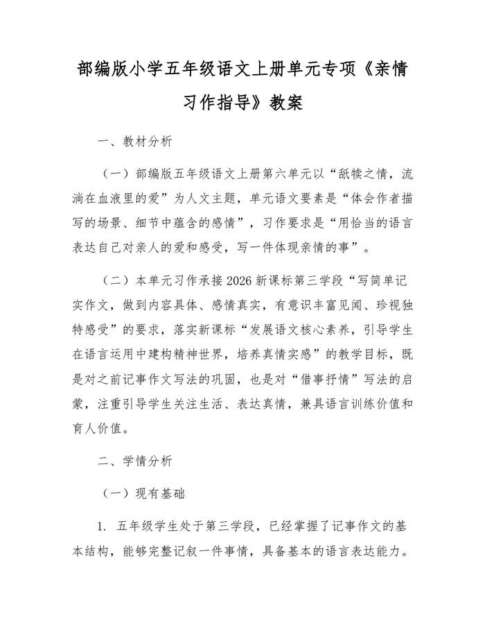 部编版小学五年级语文上册单元专项《亲情习作指导》教案：(docx+pdf)免费下载