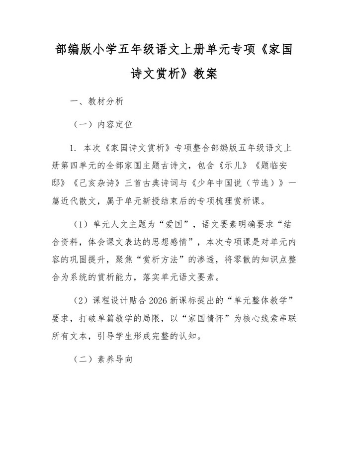 部编版小学五年级语文上册单元专项《家国诗文赏析》教案：(docx+pdf)免费下载