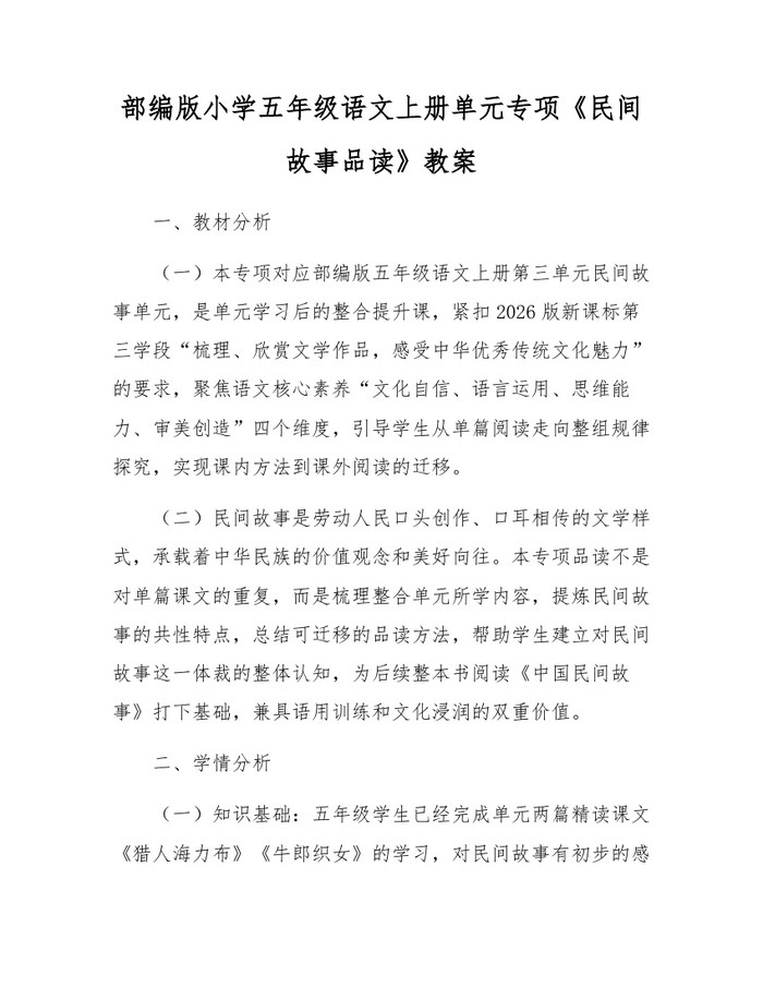 部编版小学五年级语文上册单元专项《民间故事品读》教案：(docx+pdf)免费下载