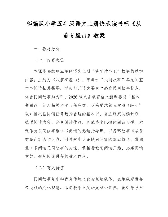 部编版小学五年级语文上册快乐读书吧《从前有座山》教案：(docx+pdf)免费下载