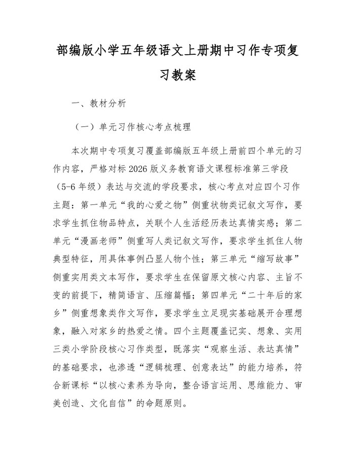 部编版小学五年级语文上册期中习作专项复习教案：(docx+pdf)免费下载