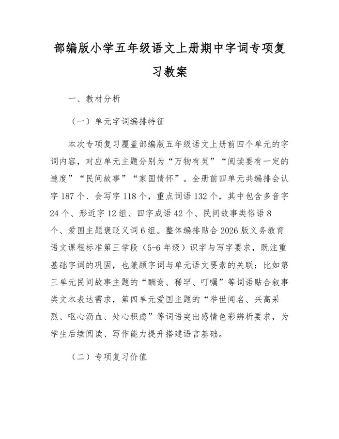 部编版小学五年级语文上册期中字词专项复习教案:(docx+pdf)免费下载