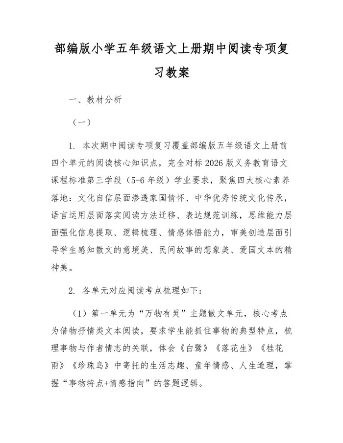 部编版小学五年级语文上册期中阅读专项复习教案:(docx+pdf)免费下载