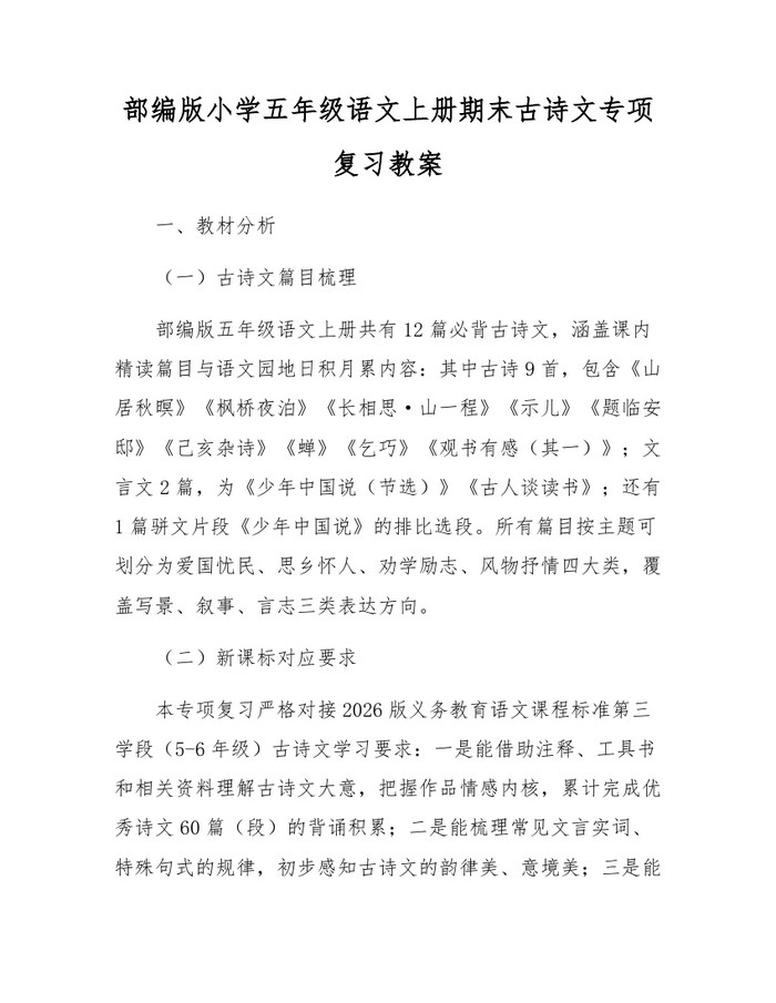 部编版小学五年级语文上册期末古诗文专项复习教案：(docx+pdf)免费下载