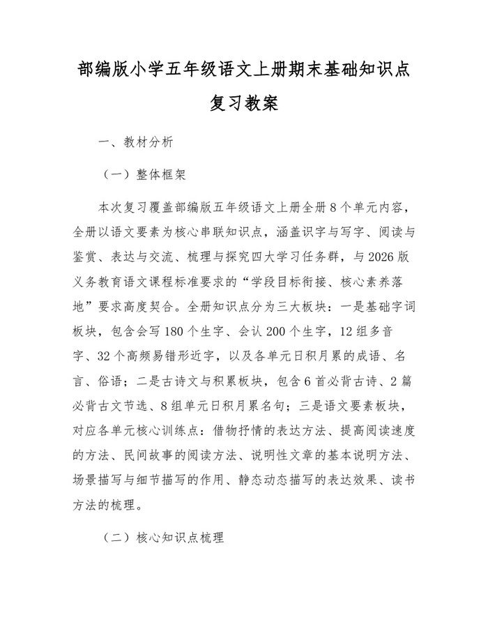 部编版小学五年级语文上册期末基础知识点复习教案：(docx+pdf)免费下载