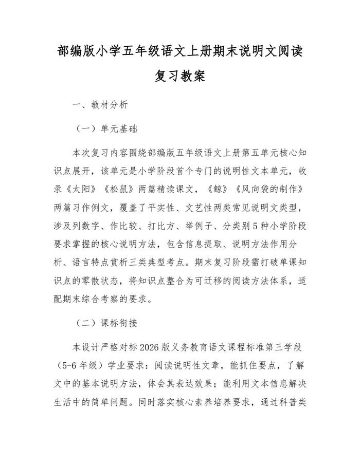 部编版小学五年级语文上册期末说明文阅读复习教案：(docx+pdf)免费下载