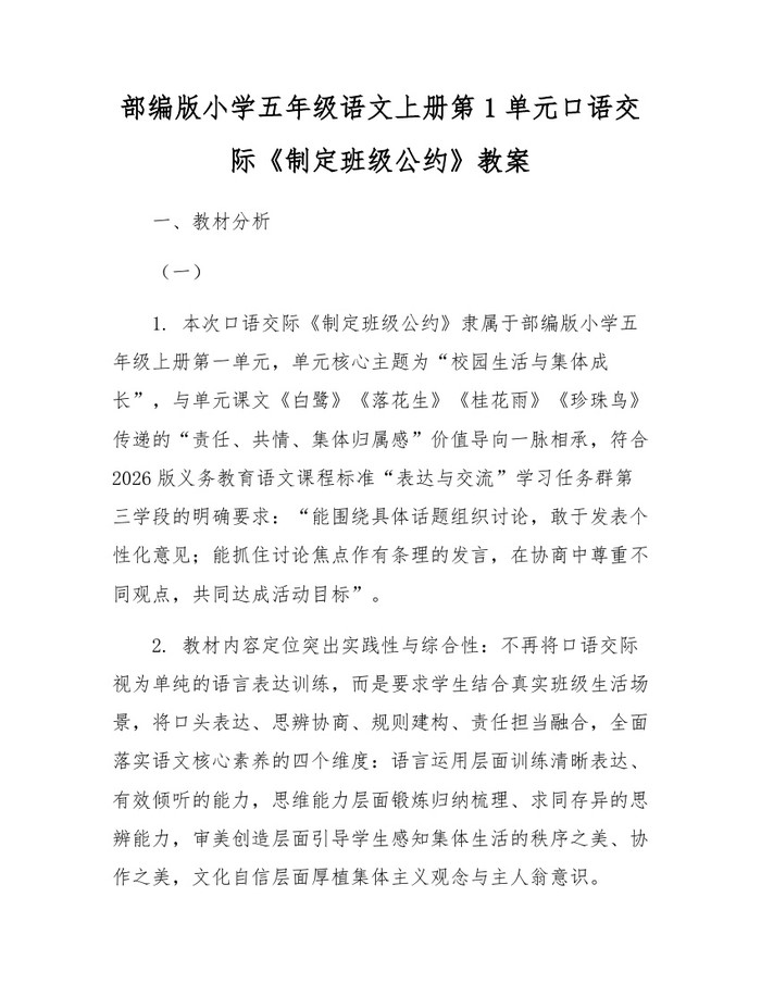部编版小学五年级语文上册第1单元口语交际《制定班级公约》教案:(docx+pdf)免费下载