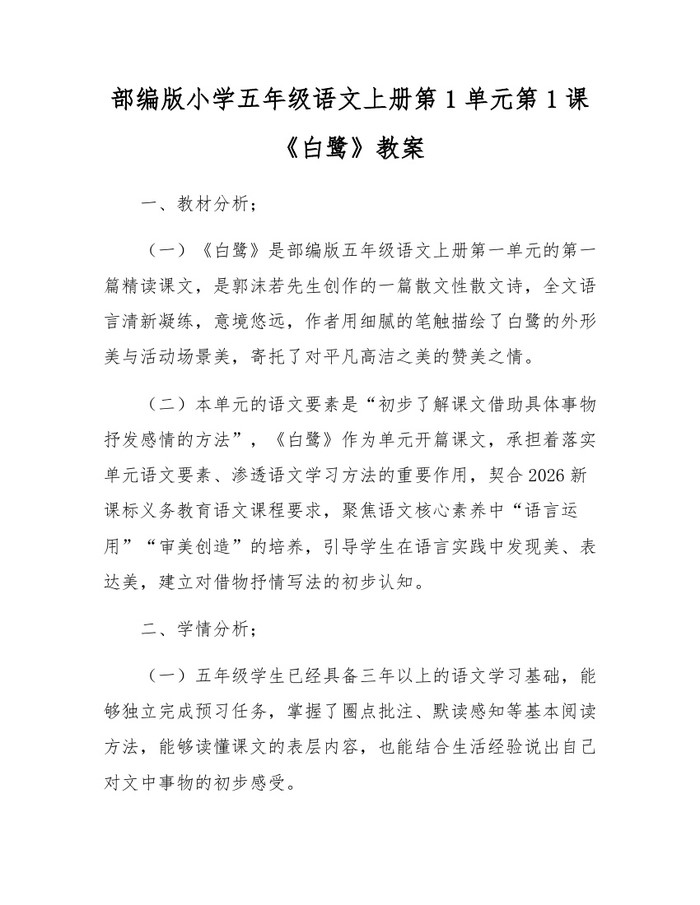部编版小学五年级语文上册第1单元第1课《白鹭》教案:(docx+pdf)免费下载