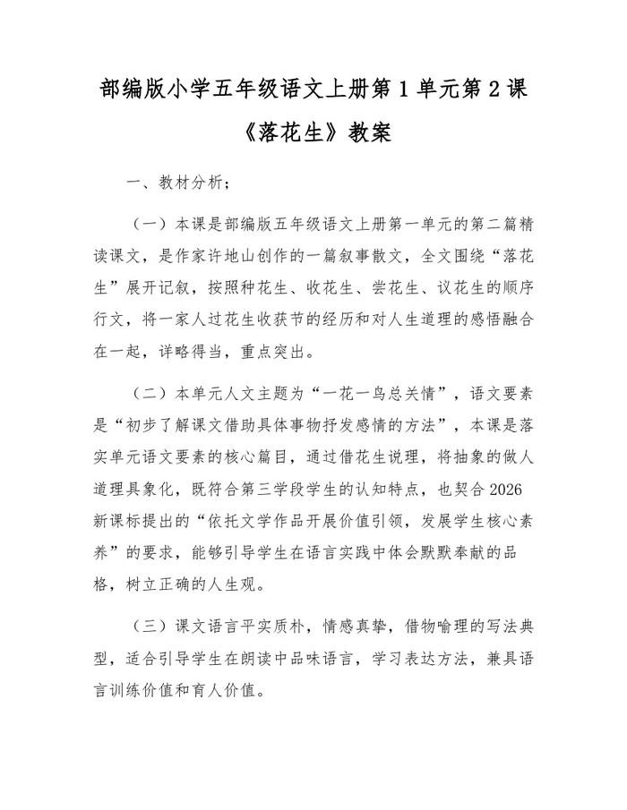 部编版小学五年级语文上册第1单元第2课《落花生》教案：(docx+pdf)免费下载