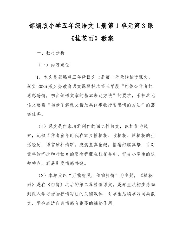 部编版小学五年级语文上册第1单元第3课《桂花雨》教案：(docx+pdf)免费下载