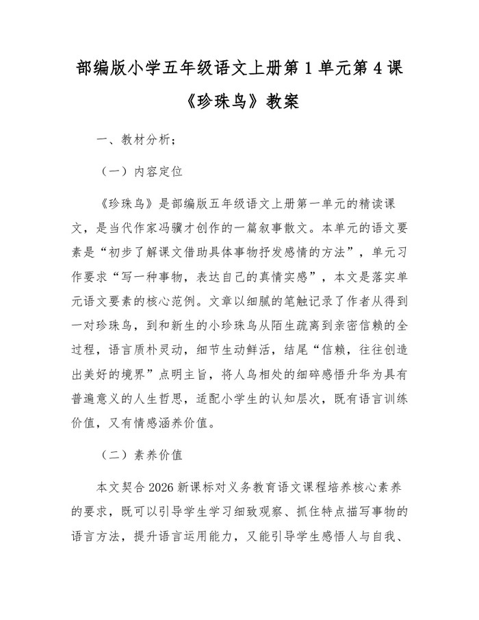 部编版小学五年级语文上册第1单元第4课《珍珠鸟》教案:(docx+pdf)免费下载