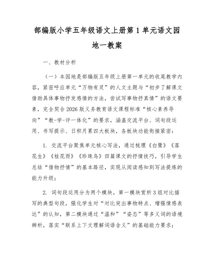 部编版小学五年级语文上册第1单元语文园地一教案：(docx+pdf)免费下载