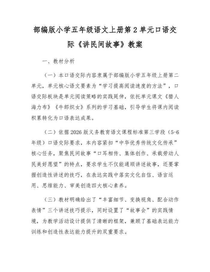 部编版小学五年级语文上册第2单元口语交际《讲民间故事》教案：(docx+pdf)免费下载