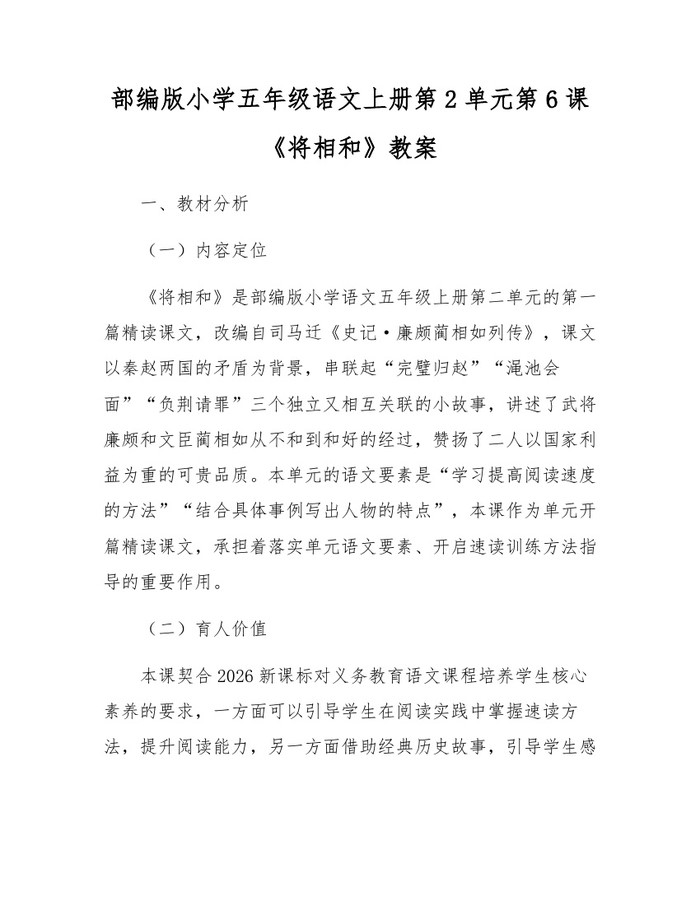 部编版小学五年级语文上册第2单元第6课《将相和》教案:(docx+pdf)免费下载