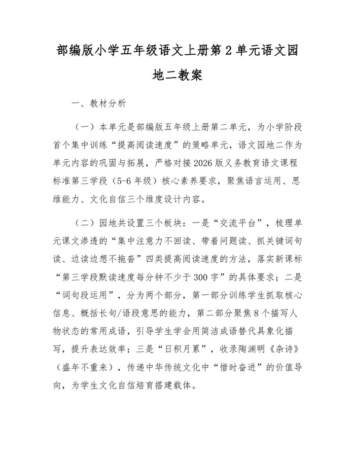 部编版小学五年级语文上册第2单元语文园地二教案：(docx+pdf)免费下载