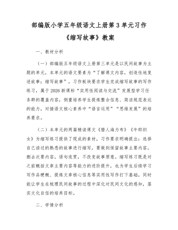 部编版小学五年级语文上册第3单元习作《缩写故事》教案：(docx+pdf)免费下载
