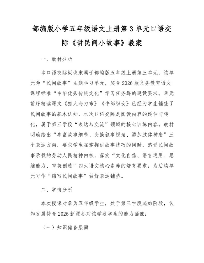 部编版小学五年级语文上册第3单元口语交际《讲民间小故事》教案：(docx+pdf)免费下载