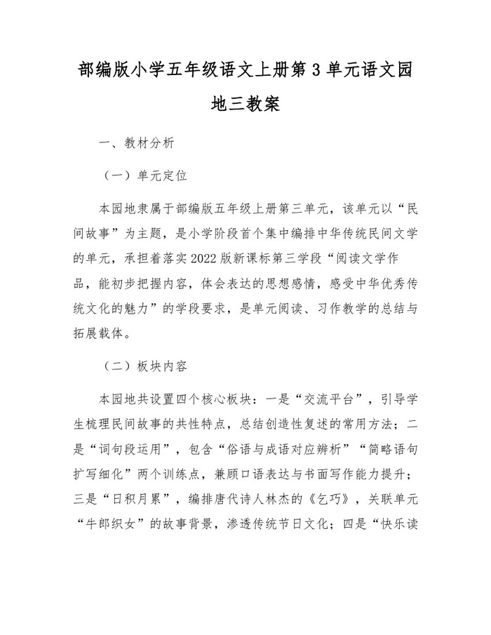 部编版小学五年级语文上册第3单元语文园地三教案：(docx+pdf)免费下载