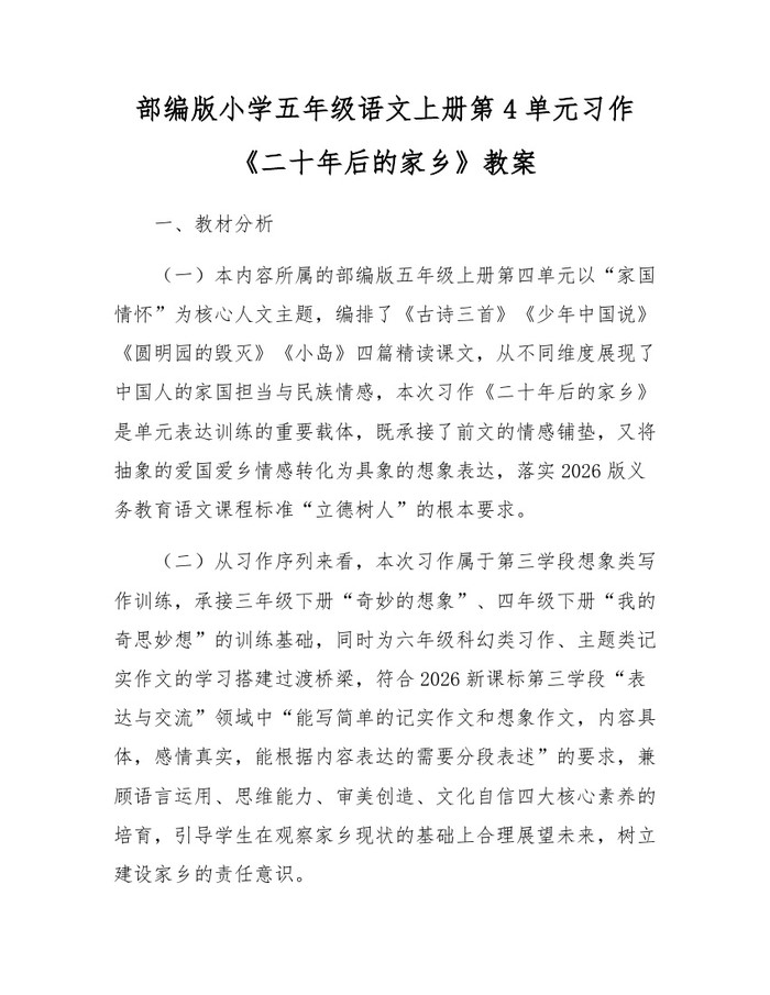 部编版小学五年级语文上册第4单元习作《二十年后的家乡》教案：(docx+pdf)免费下载