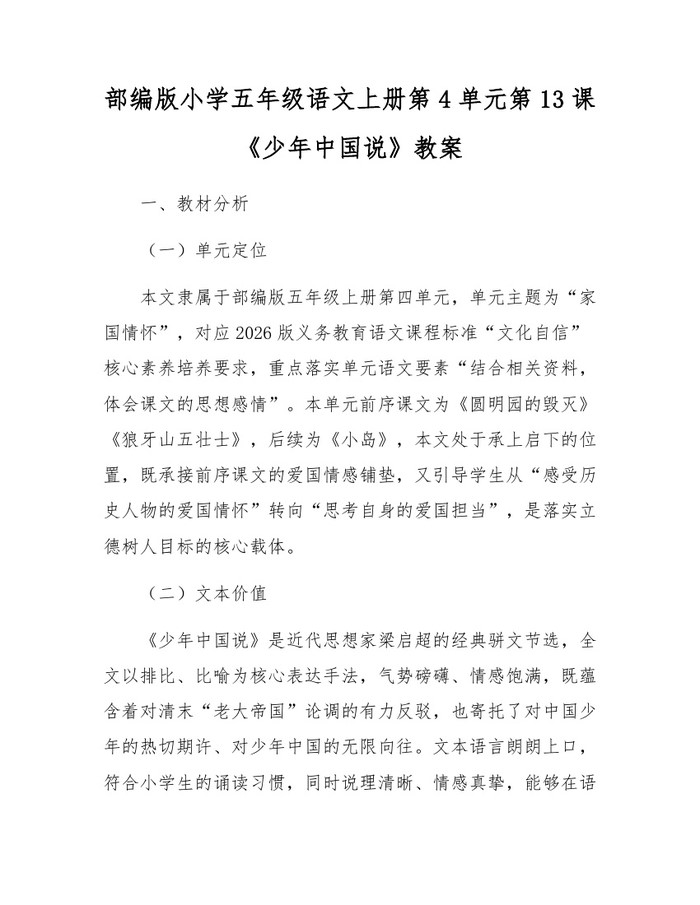 部编版小学五年级语文上册第4单元第13课《少年中国说》教案：(docx+pdf)免费下载