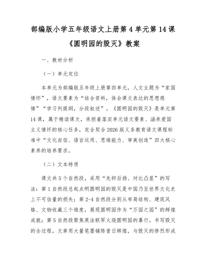 部编版小学五年级语文上册第4单元第14课《圆明园的毁灭》教案：(docx+pdf)免费下载
