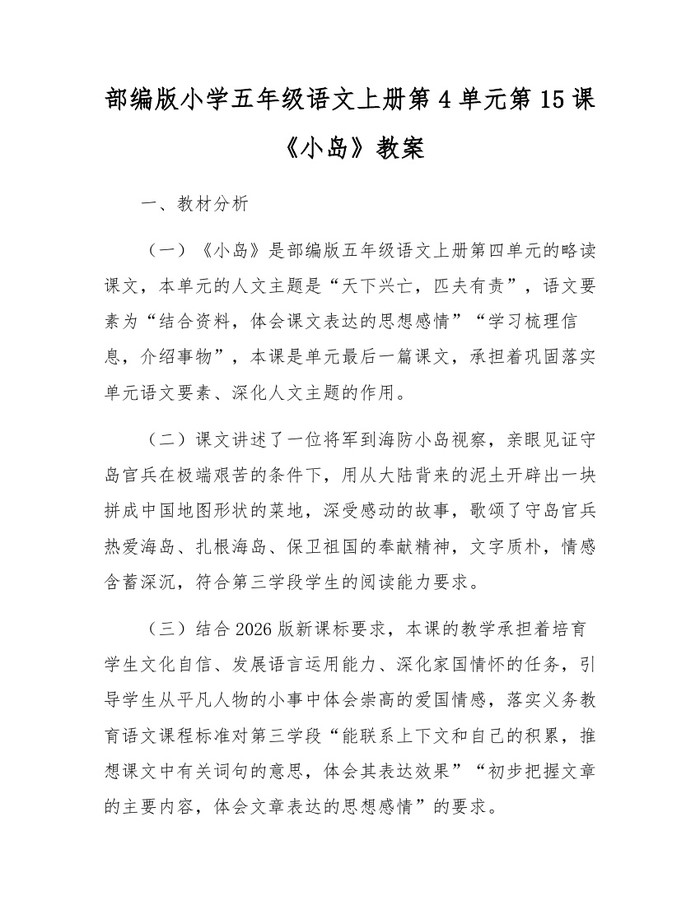 部编版小学五年级语文上册第4单元第15课《小岛》教案：(docx+pdf)免费下载