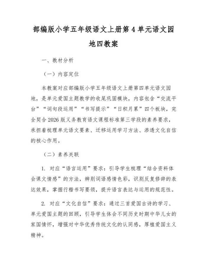部编版小学五年级语文上册第4单元语文园地四教案：(docx+pdf)免费下载