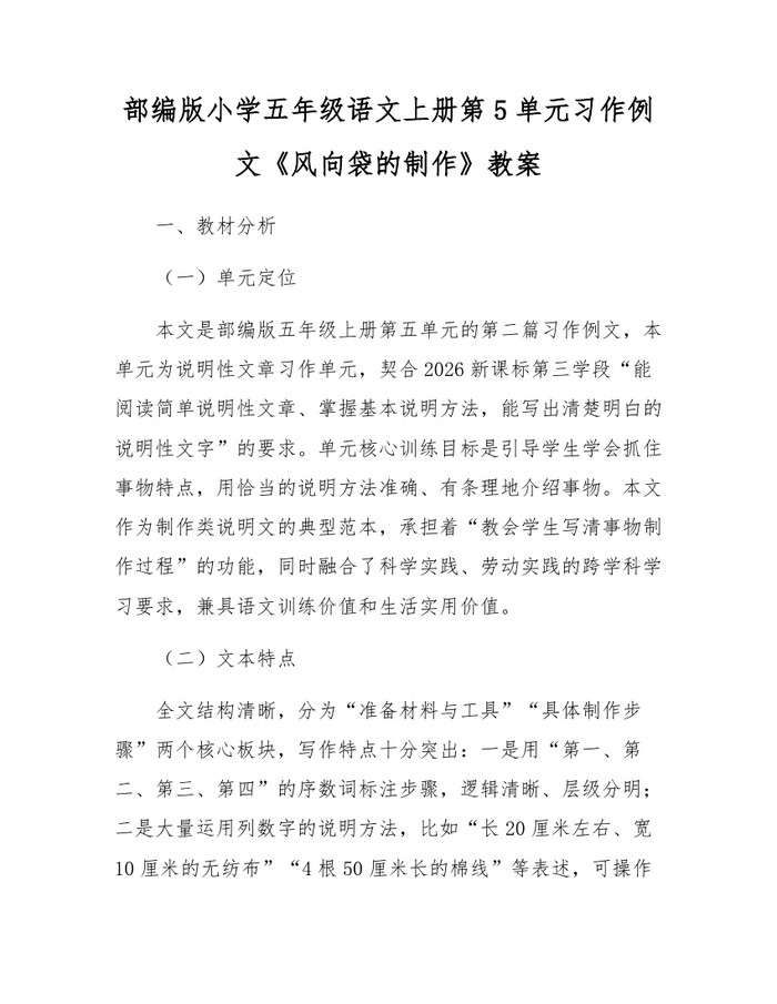部编版小学五年级语文上册第5单元习作例文《风向袋的制作》教案：(docx+pdf)免费下载