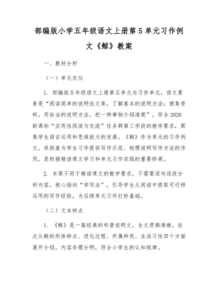 部编版小学五年级语文上册第5单元习作例文《鲸》教案：(docx+pdf)免费下载