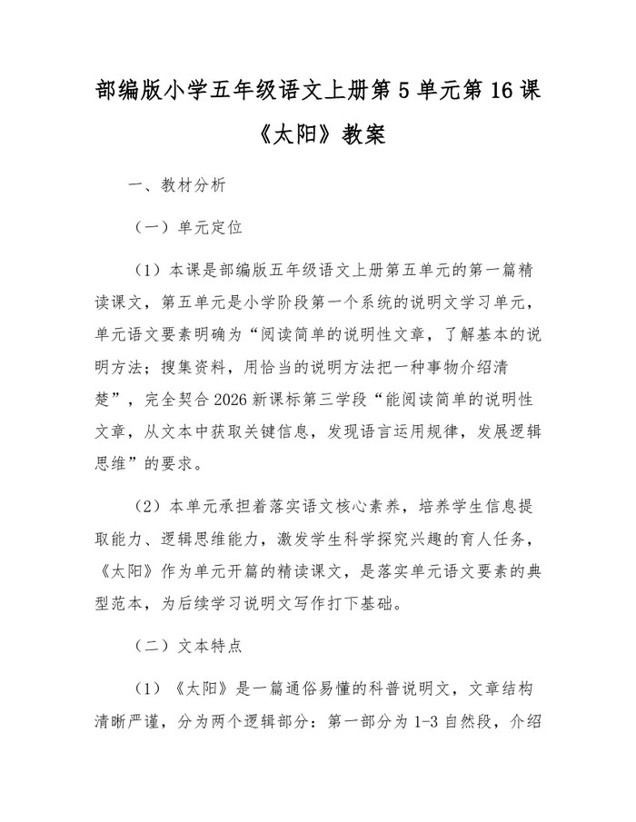 部编版小学五年级语文上册第5单元第16课《太阳》教案：(docx+pdf)免费下载