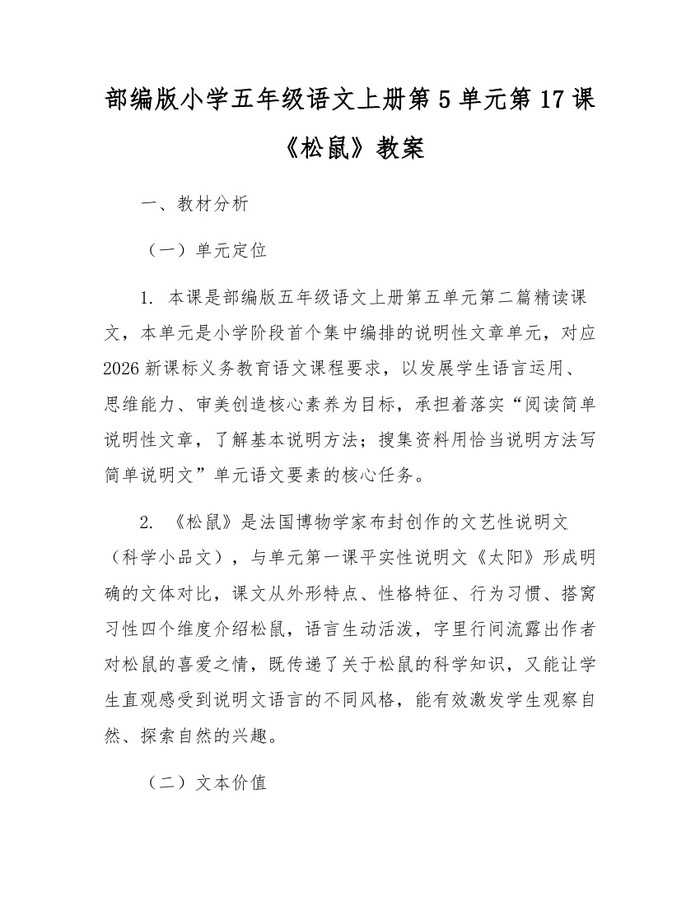 部编版小学五年级语文上册第5单元第17课《松鼠》教案：(docx+pdf)免费下载