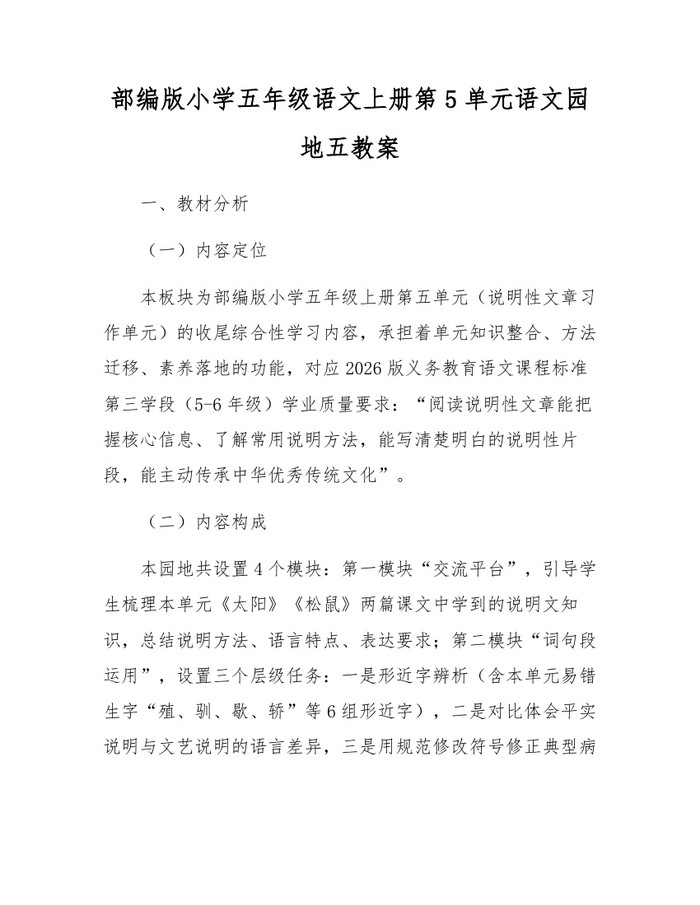 部编版小学五年级语文上册第5单元语文园地五教案：(docx+pdf)免费下载