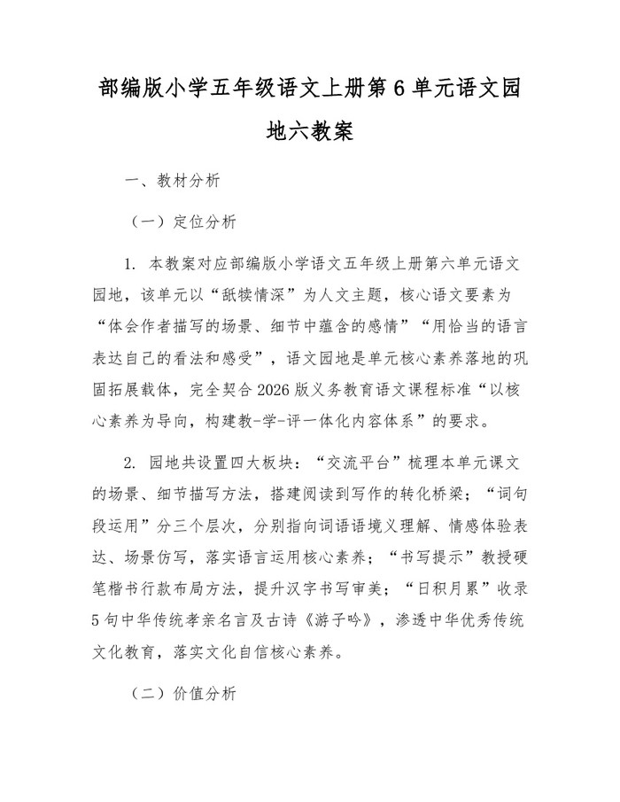 部编版小学五年级语文上册第6单元语文园地六教案：(docx+pdf)免费下载