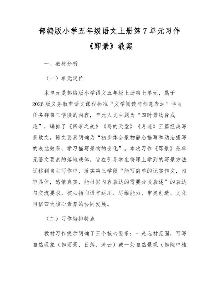部编版小学五年级语文上册第7单元习作《即景》教案：(docx+pdf)免费下载