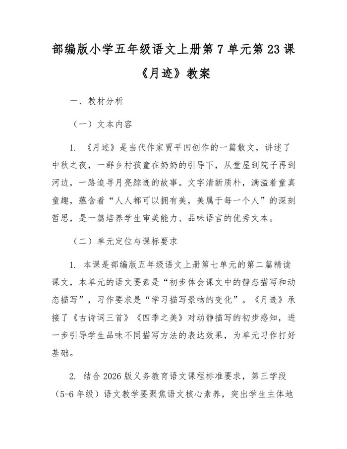 部编版小学五年级语文上册第7单元第23课《月迹》教案：(docx+pdf)免费下载