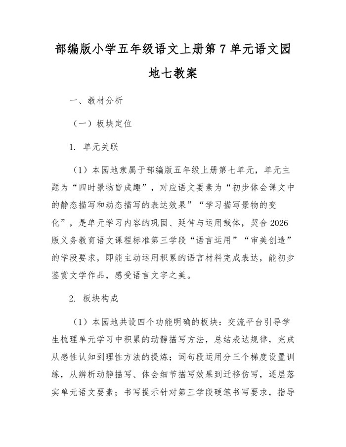 部编版小学五年级语文上册第7单元语文园地七教案：(docx+pdf)免费下载