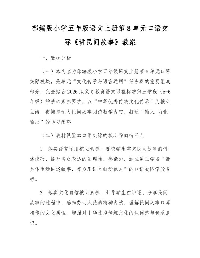 部编版小学五年级语文上册第8单元口语交际《讲民间故事》教案：(docx+pdf)免费下载