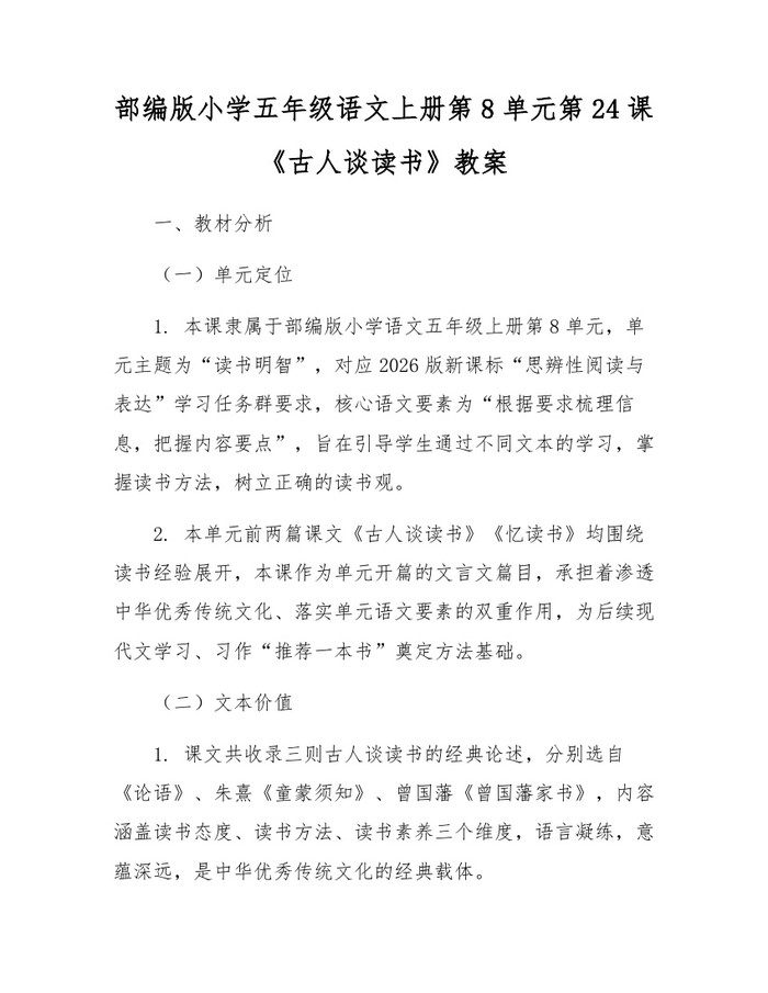 部编版小学五年级语文上册第8单元第24课《古人谈读书》教案：(docx+pdf)免费下载