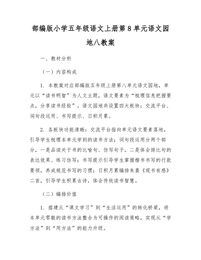 部编版小学五年级语文上册第8单元语文园地八教案：(docx+pdf)免费下载