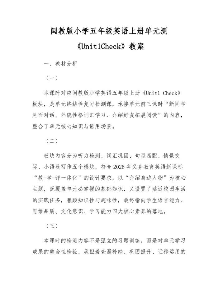 闽教版小学五年级英语上册单元测《Unit1Check》教案：(docx+pdf)免费下载