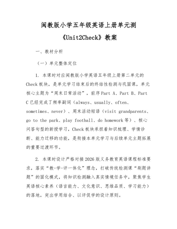 闽教版小学五年级英语上册单元测《Unit2Check》教案：(docx+pdf)免费下载