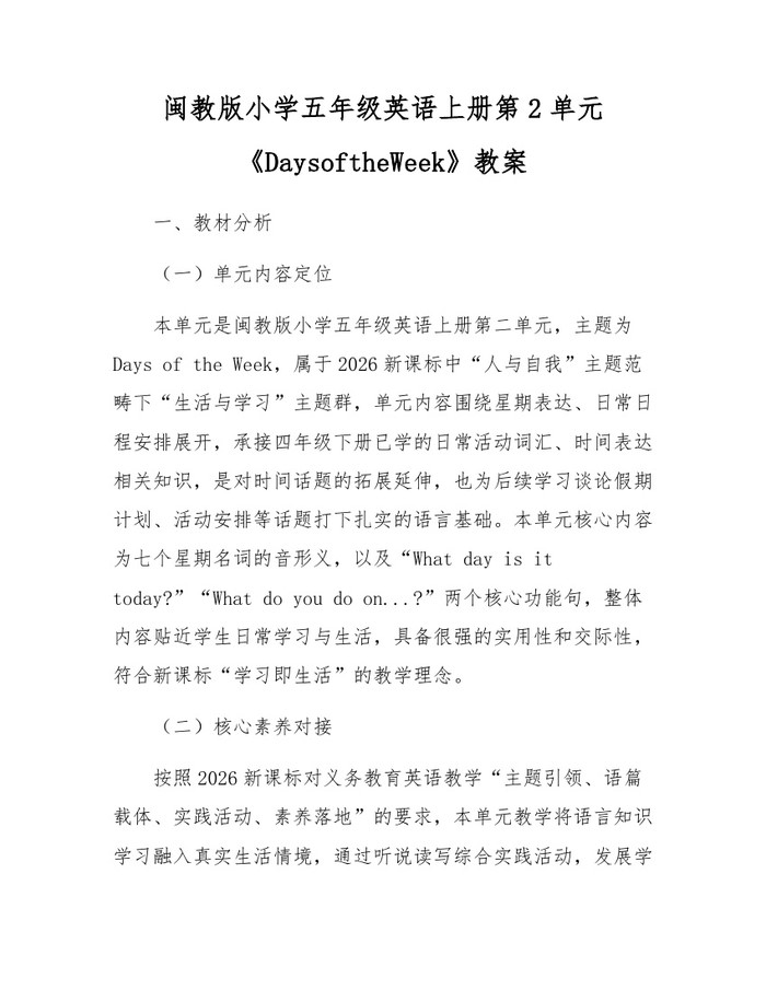闽教版小学五年级英语上册第2单元《DaysoftheWeek》教案：(docx+pdf)免费下载