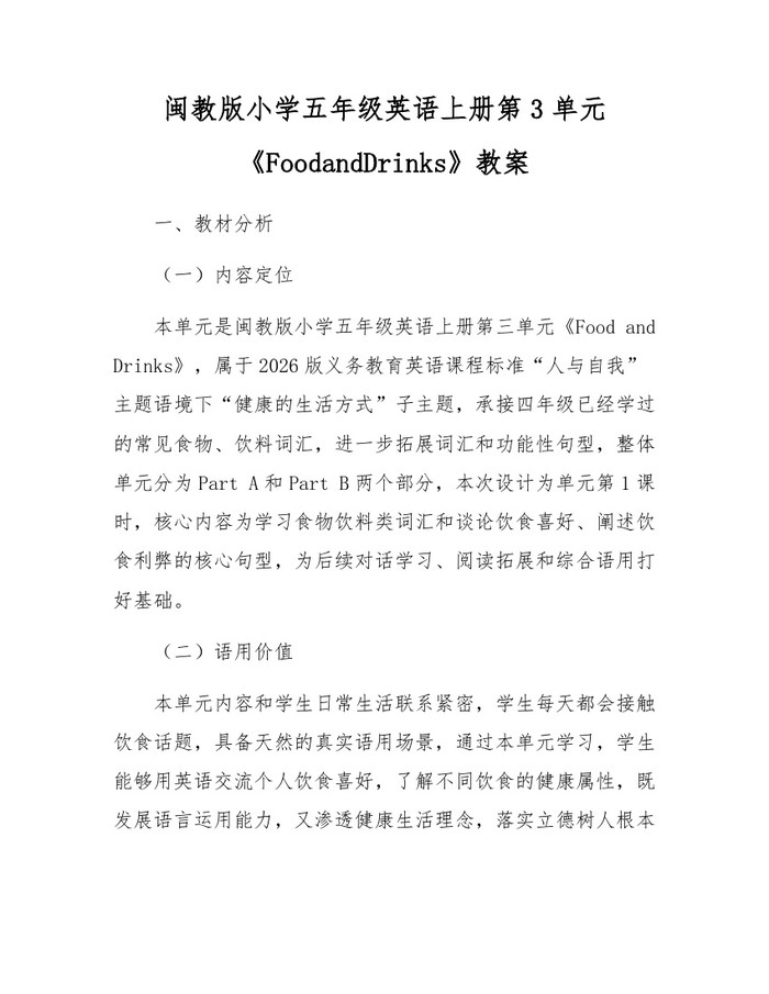 闽教版小学五年级英语上册第3单元《FoodandDrinks》教案：(docx+pdf)免费下载
