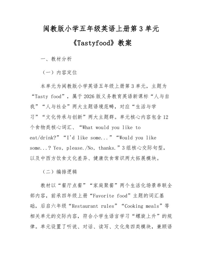 闽教版小学五年级英语上册第3单元《Tastyfood》教案：(docx+pdf)免费下载