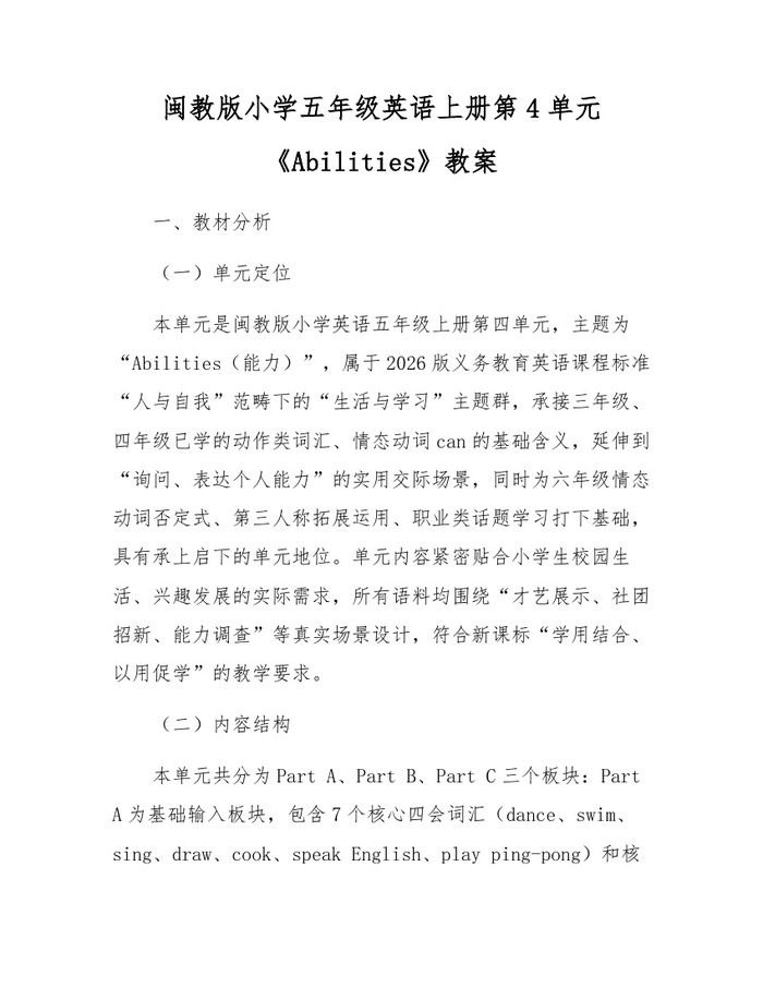 闽教版小学五年级英语上册第4单元《Abilities》教案：(docx+pdf)免费下载
