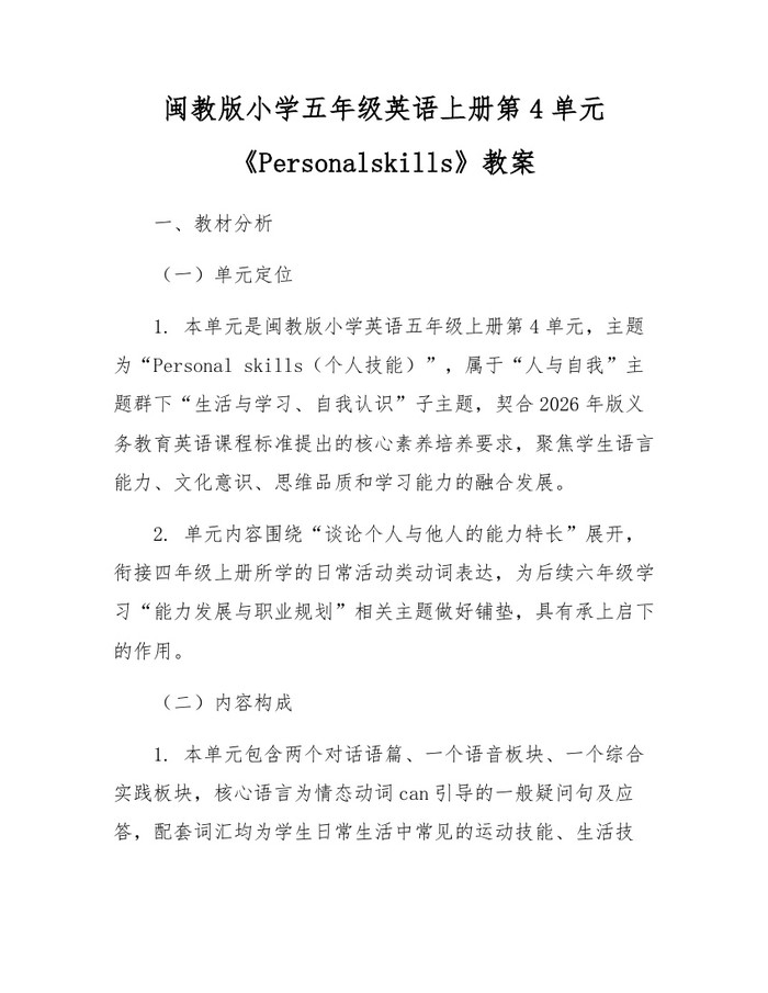 闽教版小学五年级英语上册第4单元《Personalskills》教案：(docx+pdf)免费下载